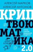 Марков А.В. Криптвоюматика 2.0. Стань сыном маминой подруги