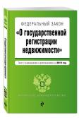 Федеральный закон "О государственной регистрации недвижимости". Текст с изменениями и дополнениями на 2019 год