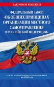 Федеральный закон "Об общих принципах организации местного самоуправления в РФ.