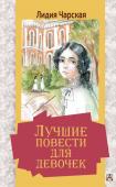 Чарская Л.А. Лучшие повести для девочек