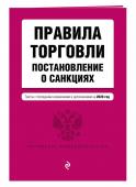 Правила торговли. Постановление о санкциях. Тексты с последними изменениями и дополнениями на 2020 год