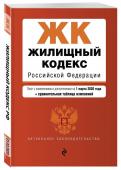 Жилищный кодекс Российской Федерации. Текст с изменениями и дополнениями на 1 марта 2020 года (+ сравнительная таблица изменений)