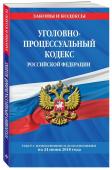 Уголовно-процессуальный кодекс Российской Федерации: текст с посл. изм. и доп. на 24 июня 2018 г.