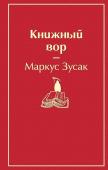 Зусак М. Книжный вор (вишнево-красный)