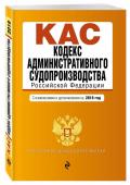 Кодекс административного судопроизводства РФ: с изм. и доп. на 2018 г.