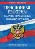 Пенсионная реформа: сборник нормативных правовых актов 2019 (+ сравнительная таблица изменений)