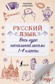 Алексеев Ф.С. Русский язык. Весь курс начальной школы. 1-4 классы