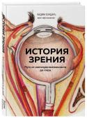 История зрения. Путь от светочувствительности до глаза