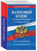 Налоговый кодекс Российской Федерации. Части первая и вторая: текст с изм. и доп. на 1 октября 2019