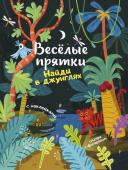 Найди в джунглях: книжка с наклейками