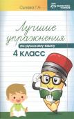 Лучшие упражнения по русскому языку: 4 класс