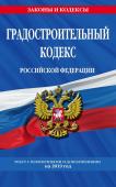 Градостроительный кодекс Российской Федерации: текст с изменениями и дополнениями на 2019 г.