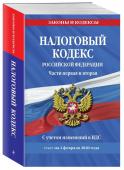 Налоговый кодекс Российской Федерации. Части первая и вторая: текст с посл. изм. и доп. на 2 феврал