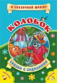 Колобок. Сказка с заданиями. Развивающие игры и занимательные задания по мотивам сказки