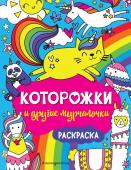 Вэйд С. Которожки и другие мурчалочки. Раскраска