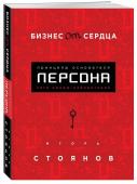 Бизнес от сердца. Принципы основателя имидж-лабораторий "Персона"