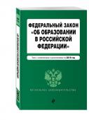 Федеральный закон "Об образовании в Российской Федерации". Текст с самыми посл. изм. на 2019 г.