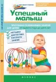 Успешный малыш: программа занятий для детей от 1 до 2