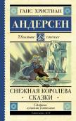 Андерсен Г.- Х. Снежная королева. Сказки