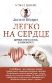 Фёдоров А.Ю. Легко на сердце. Здоровая сердечная жизнь в любом возрасте