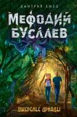 Емец Д.А. Ожерелье дриады (#12)