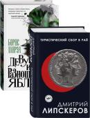 Липскеров Д.М., Мирза Б.Г. Разноцветный мир. От девяностых до сегодняшнего дня (Туристический сбор в рай, Девушка из разноцветных яблок. Комплект из двух книг)