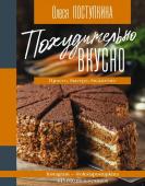 Поступкина О.М. Похудительно вкусно. Просто, быстро, бюджетно