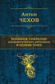 Чехов А.П. Большое собрание юмористических рассказов в одном томе