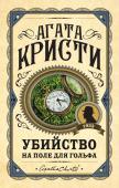 Кристи А. Убийство на поле для гольфа