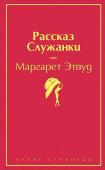 Этвуд М. Рассказ Служанки (розовый фламинго)