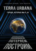 Поляков А.С., Вархотов Т.А. Terra Urbana. Города, которые мы п...м