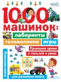 Дмитриева В.Г 1000 машинок: лабиринты, головоломки, игры