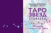 Кэмпбелл Ребекка Таро звезд. Starseed. 53 карты и инструкция для гадания