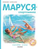 Делаэ Ж., Марлье М. Маруся - спортсменка