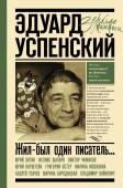 Першин М.Л., Калугин Г.А. Эдуард Успенский. Жил-был один писатель