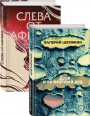 Шемякин В.К., Козлова М.В. Магическая любовь (Дэзи и ее мертвый дед, Слева от Африки). Комплект из 2-х книг