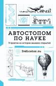 Indicator.ru Автостопом по науке : 70 фактов из истории великих открытий