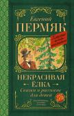 Пермяк Е.А. Некрасивая елка. Сказки и рассказы для детей