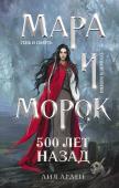 Арден Л. Мара и Морок. 500 лет назад