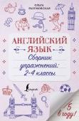 Разумовская О. Английский язык. Сборник упражнений: 2-4 классы