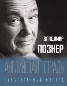 Познер В.В. Английская тетрадь. Субъективный взгляд