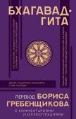 Гребенщиков Борис Бхагавад-гита. Перевод Бориса Гребенщикова