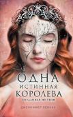 Бенкау Дж. Одна истинная королева. Книга 2. Созданная из тени