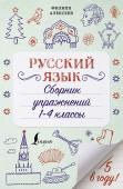 Алексеев Ф.С. Русский язык. Сборник упражнений: 1-4 классы