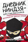 Эмерсон М. Дневник ниндзя-шестиклассника. Восхождение красных ниндзя