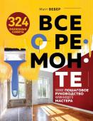 Вебер М. Все о ремонте. Полное пошаговое руководство начинающего мастера (книга в суперобложке)