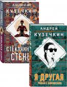 Кузечкин А. Молодежная проза (Я другая, Стеклянные стены). Комплект из 2 книг