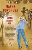 Воронова М.В. Кадры решают все