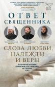 Владимиров А.В., Островский П.К., Фомин И.Ю. и др. Ответ священника. Слова любви, надежды и веры