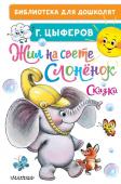 Цыферов Г.М. Жил на свете слонёнок. Сказки